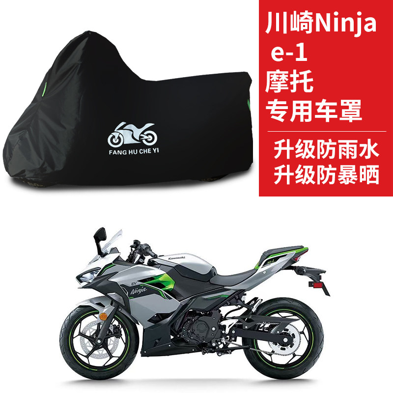 适用川崎Ninja e-1摩托车防雨水防晒加厚遮阳防尘牛津布车衣车罩