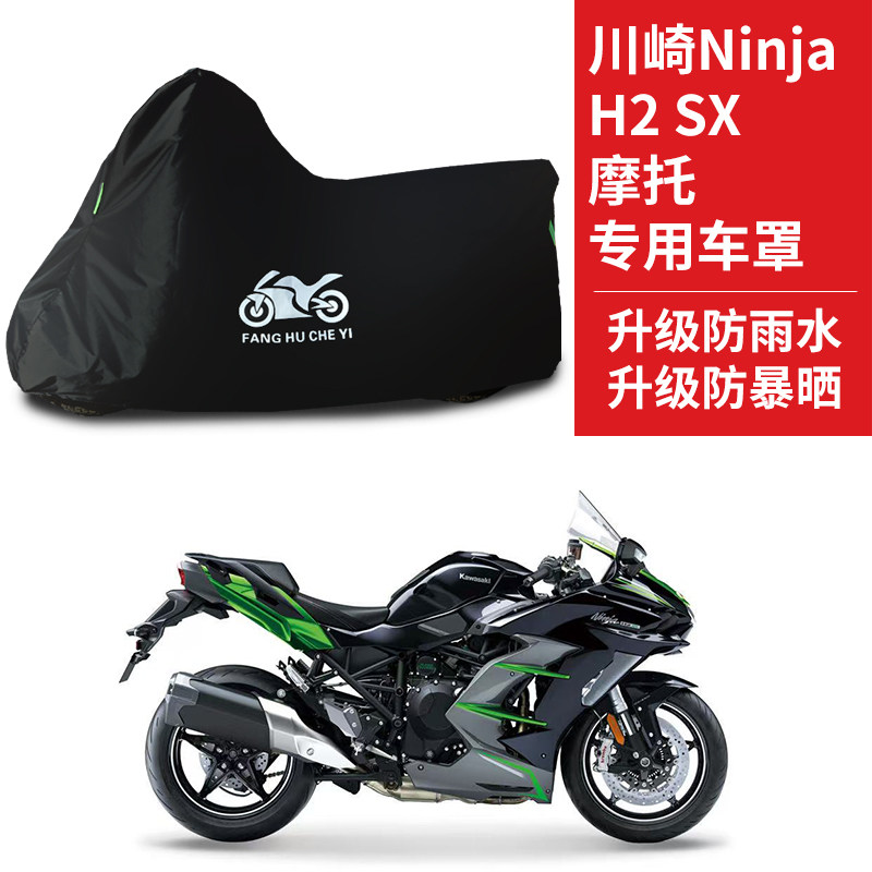 适用川崎NinjaH2 SX摩托车防雨水防晒加厚遮阳防尘牛津布车衣车罩