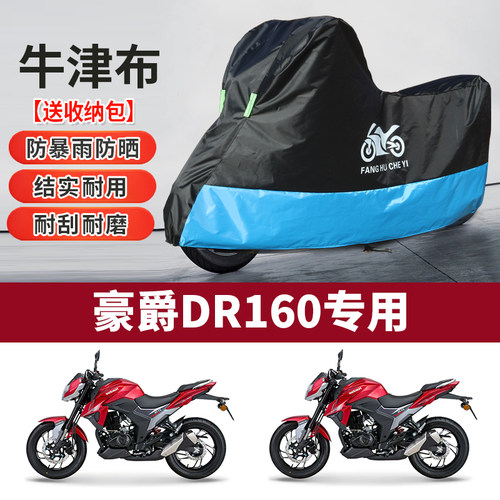 适用豪爵DR160摩托车车衣防雨防晒防霜雪防灰尘加厚牛津布车罩套