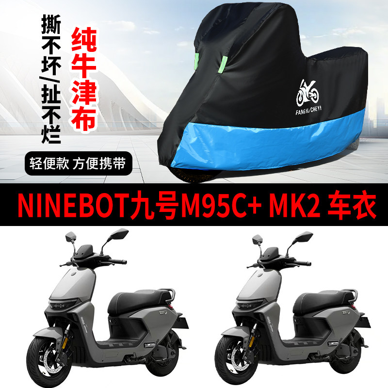 适用九号M95C+MK2踏板电动车防晒防雨雪车衣车罩牛津布防尘罩
