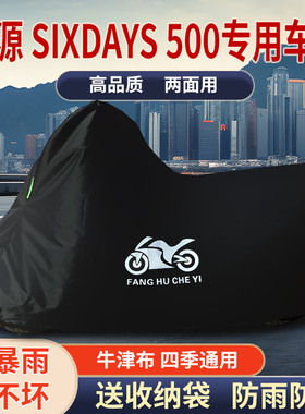 适用鑫源Sixdays 500摩托车防雨水防晒防霜雪牛津布车衣车罩车套