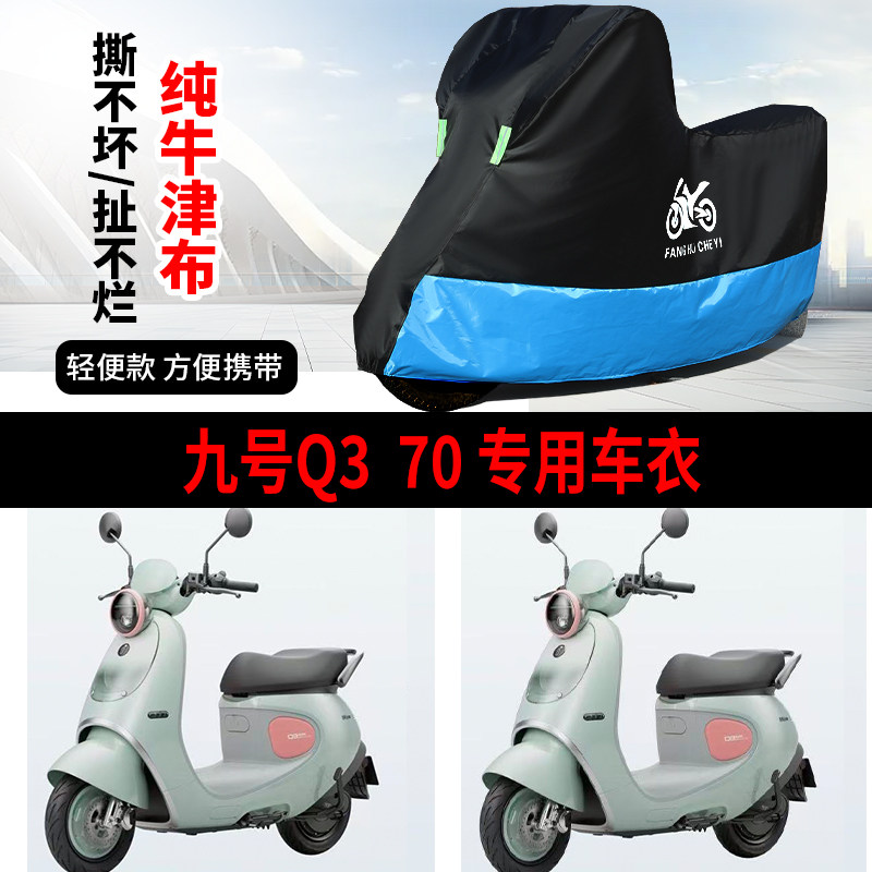 适用九号Q3 70电动车车衣防晒防雨防风尘牛津布遮阳遮水车罩