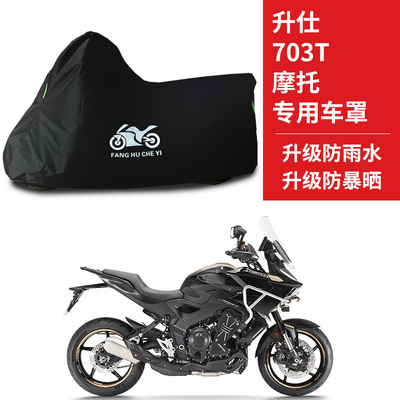 适用升仕703T旅行摩托车防雨水防晒防霜雪加厚遮阳牛津布车衣车罩