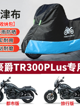 适用豪爵TR300PLUS摩托车防雨防晒防尘加厚遮阳牛津布车衣车罩套