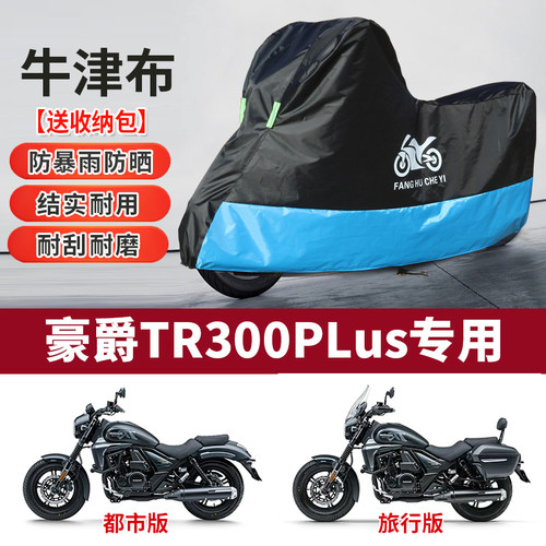 适用豪爵TR300PLUS摩托车防雨防晒防尘加厚遮阳牛津布车衣车罩套