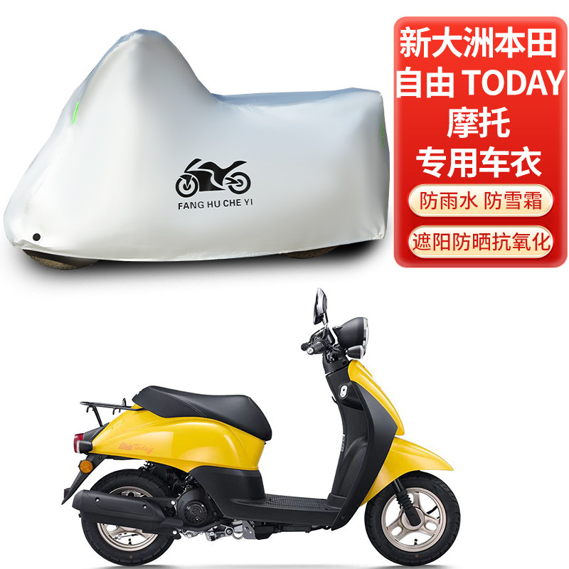适用新大洲本田自由Today50踏板摩托车车罩防晒防雨雪车衣防尘罩
