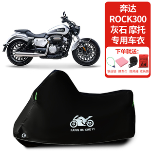 适用奔达Rock300灰石摩托车车罩防晒防雨雪车衣加厚遮阳防尘罩