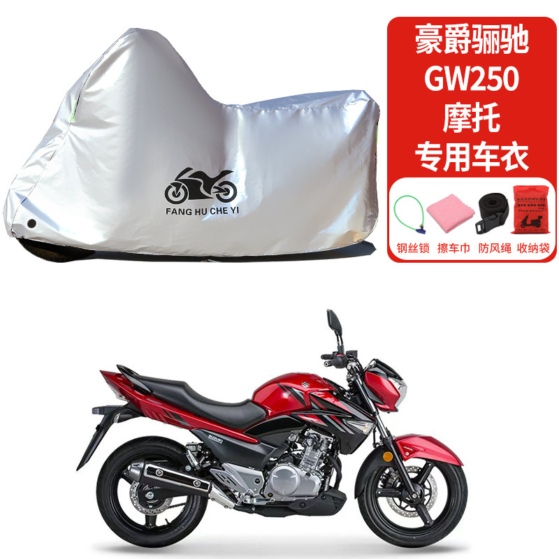 适用豪爵骊驰GW250摩托车车衣防雨防晒罩加厚遮阳遮水防风尘车罩