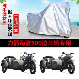 力箭海盗500边三轮挎斗侉子偏边三轮摩托车车衣车罩防晒罩防雨套