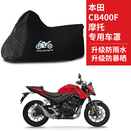 适用本田CB400F摩托车防雨水防晒防尘遮阳罩牛津布车衣车罩车套