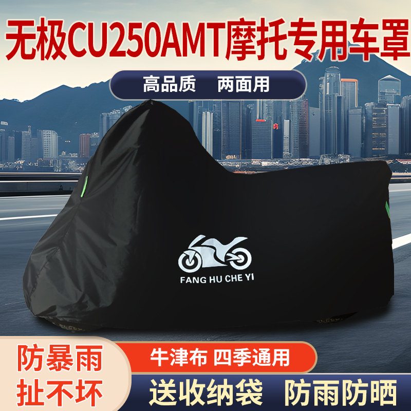 适用无极CU250AMT摩托车防雨水防晒防霜雪加厚遮阳牛津车衣车罩套