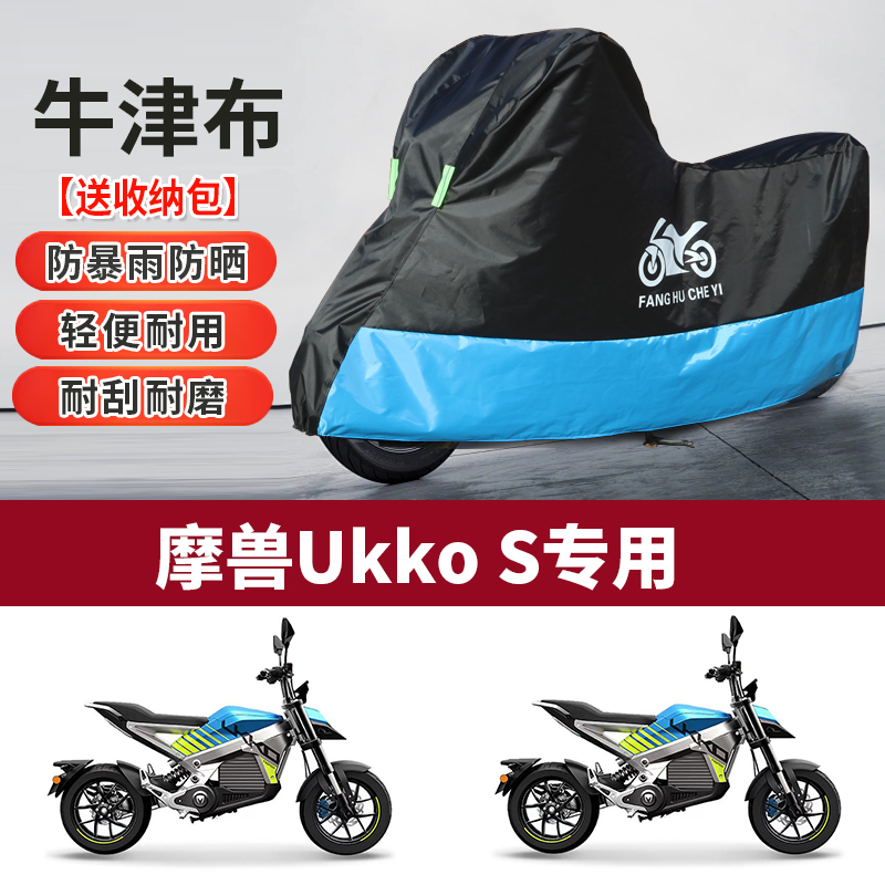 适用魔兽UKKO S摩托车防雨防晒防雪防尘加厚遮阳牛津布车衣车罩套