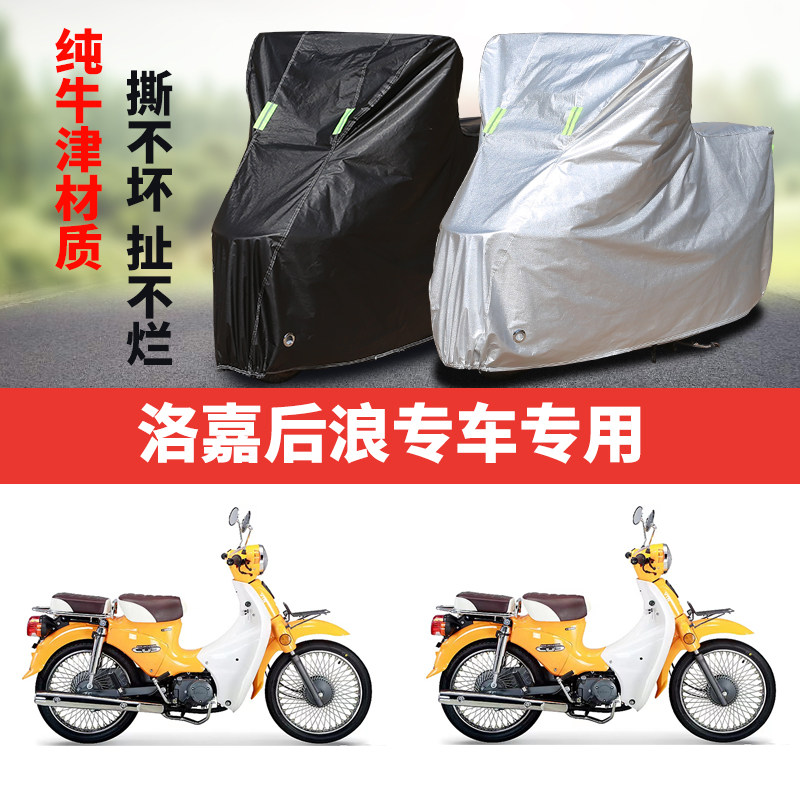 洛嘉后浪摩托车专用防雨防晒加厚遮阳防尘防雪牛津布车衣车罩车套