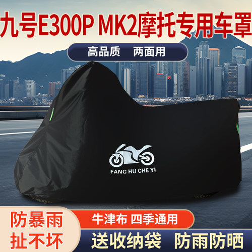 适用九号E300P MK2摩托车防雨防晒防雪加厚遮阳牛津布车衣车罩套