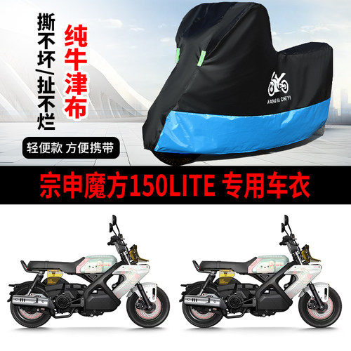适用宗申魔方150Lite摩托车车衣防晒防雨水防风尘牛津布遮阳车罩