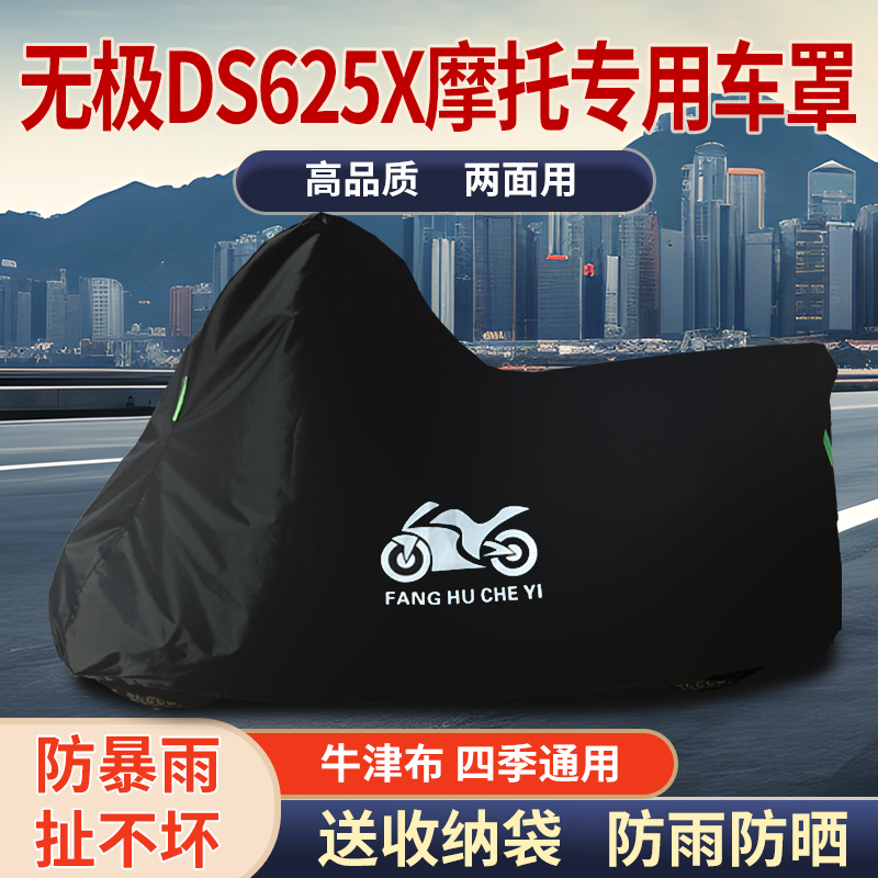 适用无极DS625X摩托车防雨水防晒防霜雪加厚遮阳牛津布车衣车罩套