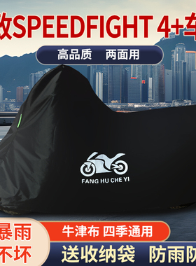 适用标致SPEEDFIGHT 4+摩托车车罩防雨雪防晒车衣加厚遮阳防尘罩