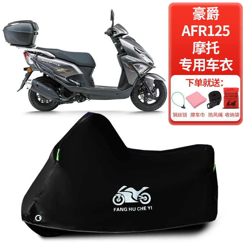 适用豪爵AFR125踏板摩托车罩防雨雪防晒车衣加厚遮阳防灰尘罩