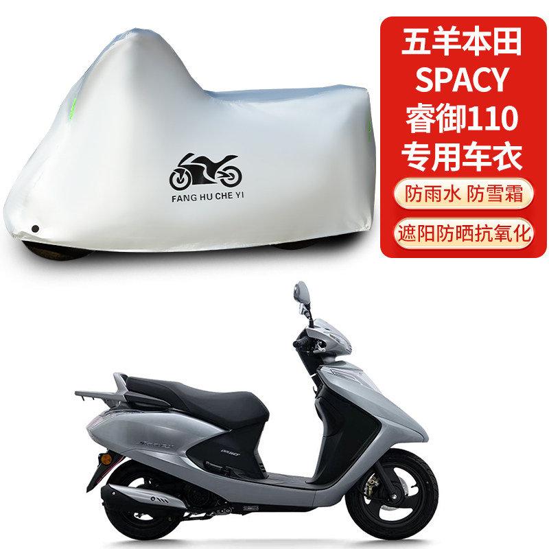 适用五羊本田Spacy睿御110踏板摩托车防雨防晒加厚遮阳车衣车罩套