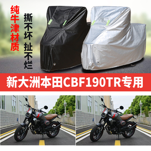 新大洲本田CBF190TR专用摩托车车衣防雨防晒加厚遮阳牛津布车罩套