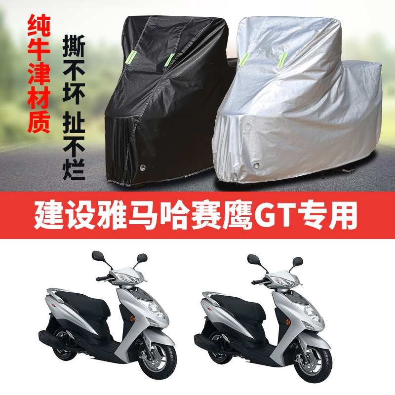建设雅马哈赛鹰GT摩托车专用防雨防晒加厚遮阳防尘牛津布车衣罩套