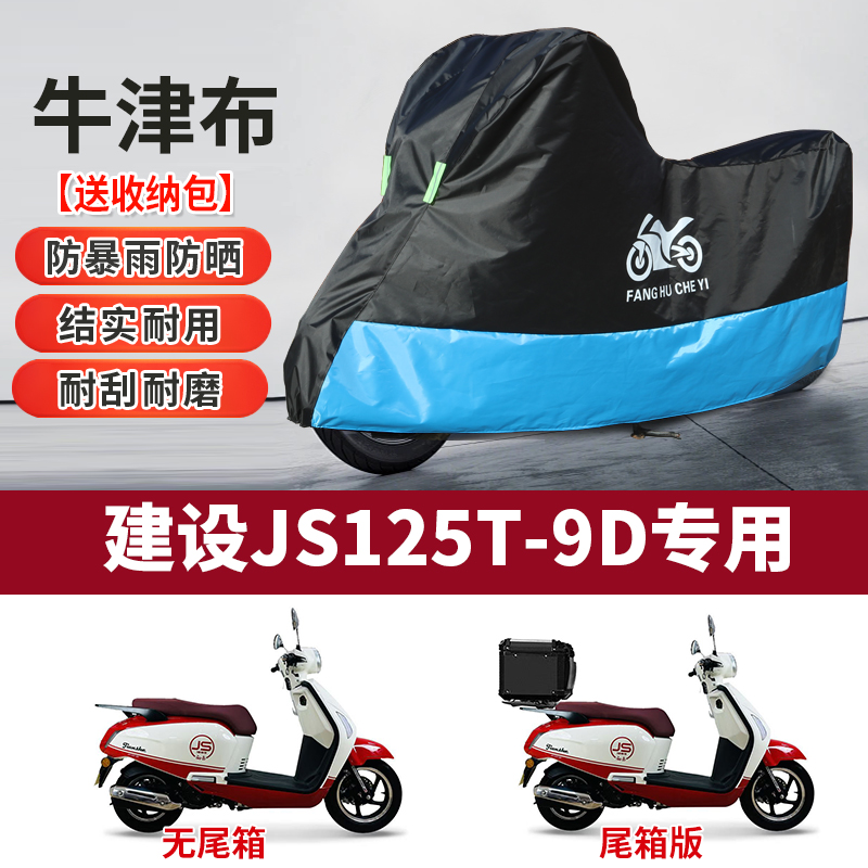 适用建设JS125T-9D摩托车防雨防晒防风加厚遮阳牛津布车衣车罩套