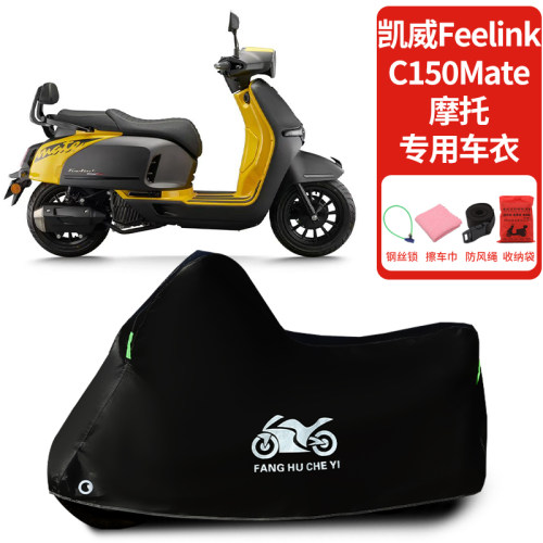 适用凯威 MBP FeelinkC150Mate摩托车车衣防晒防雨雪加厚遮阳车罩