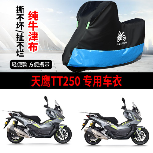 适用天鹰TT250踏板摩托车防雨防晒防风尘加厚遮阳牛津布车衣车罩