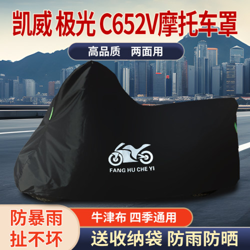 适用凯威极光C652V摩托车防尘防雨水防晒加厚遮阳牛津布车衣车罩