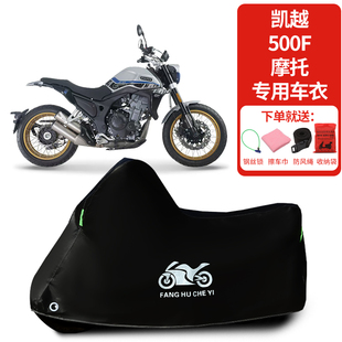 适用凯越500F摩托车车罩防晒防雨雪防风车衣加厚遮阳防灰尘罩