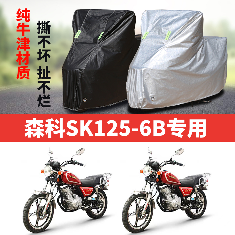 森科SK125-6B摩托车专用防雨水防晒加厚遮阳防尘牛津布车衣车罩套