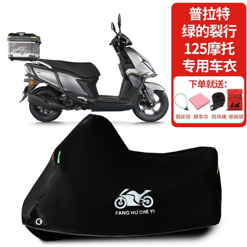 适用普拉特绿的裂行125摩托车车罩防晒防雨雪车衣加厚遮阳防尘罩