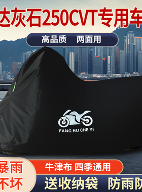 适用奔达灰石250CVT摩托车防雨水防晒防霜雪遮阳牛津布车衣车罩套