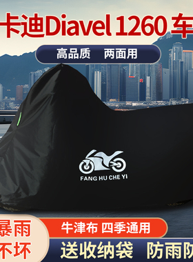 适用杜卡迪Diavel 1260摩托车车衣防雨水防晒防霜雪牛津布车罩套