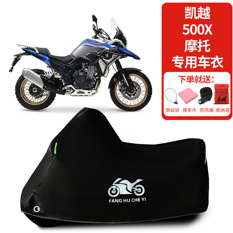 适用凯越500X拉力摩托车车罩防晒防雨雪防风车衣加厚遮阳防尘罩