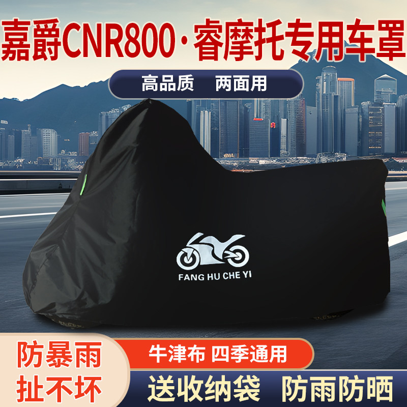 适用嘉爵CNR800睿摩托车车衣防雨水防晒防霜雪防风尘牛津布车罩套