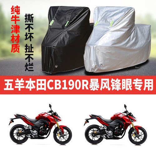 五羊本田CB190R暴风眼摩托车专用防雨水防晒加厚遮阳防尘车衣罩套