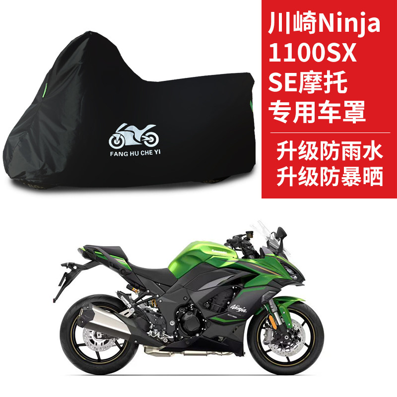 适用川崎Ninja 1100SX摩托车防雨水防晒加厚遮阳牛津布车衣车罩