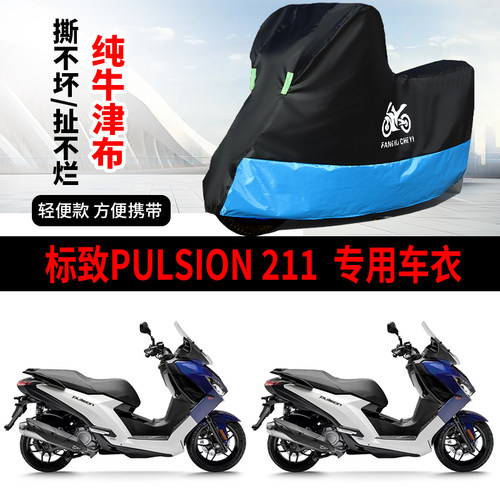 适用标致Pulsion211摩托车防雨雪防晒防灰尘加厚牛津布车衣车罩套