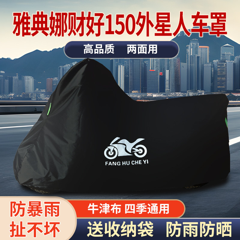 适用雅迪娜财好150外星人摩托车防雨水防晒防灰尘牛津布车衣车罩