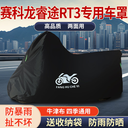 适用赛科龙睿途RT3摩托车防雨水防晒防霜雪遮阳牛津布车衣车罩套