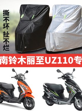 济南铃木丽至UZ110摩托车专用防雨防晒防尘加厚遮阳车衣车罩车套