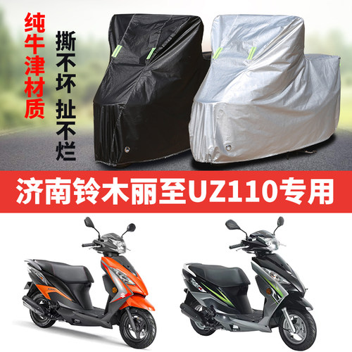 济南铃木丽至UZ110摩托车专用防雨防晒防尘加厚遮阳车衣车罩车套