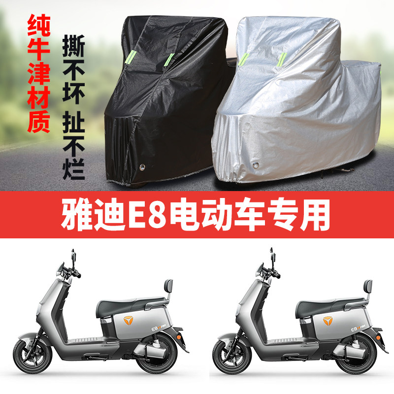 雅迪E8电动车专用防雨防晒加厚遮阳防尘防雪牛津布车衣车罩套