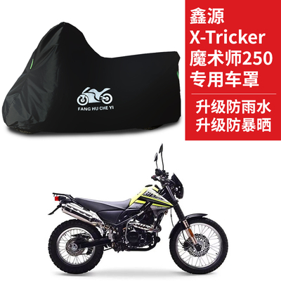 适用鑫源 X-Tricker魔术师250摩托车防雨防雪防晒车衣加厚防尘罩