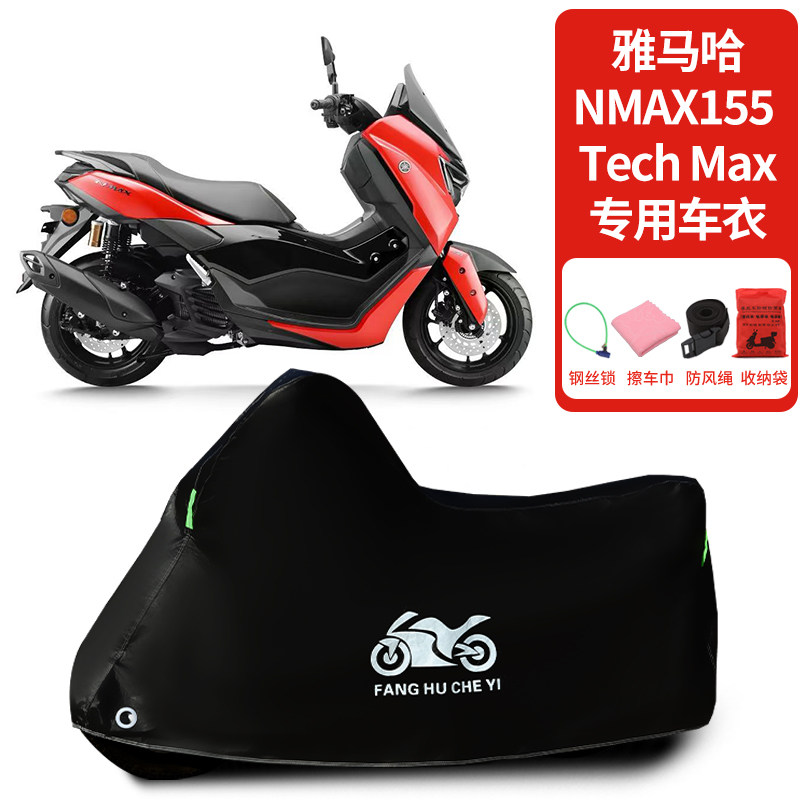 适用雅马哈NMAX155 Tech Max摩托车车衣防晒防雨防尘加厚遮阳车罩