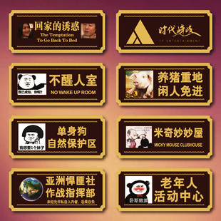 不醒人室宿舍寝室门牌创意个性定制房间搞怪沙雕可爱搞笑标识门贴