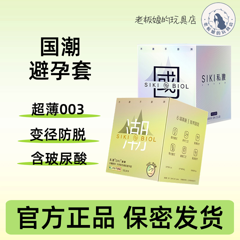 私激避孕套玻尿酸超润滑超薄国潮