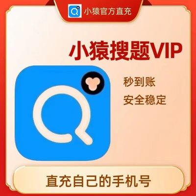 小猿搜题会员vip月卡专用视频解题VIP30天手机号直充非共享号