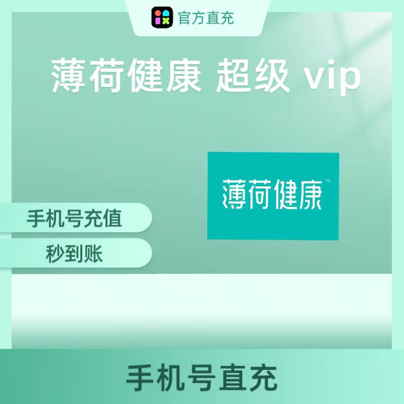 【充手机号】薄荷健康超级会员1个月30天薄荷健康vip会员一月